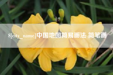 西藏中国地图简易画法 简笔画