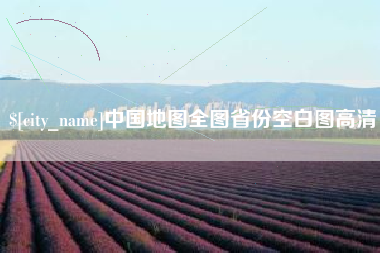 西藏中国地图全图省份空白图高清