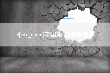 西藏中国第9枚金牌名单