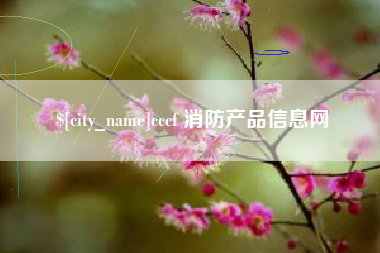 西藏cccf 消防产品信息网