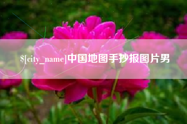 西藏中国地图手抄报图片男