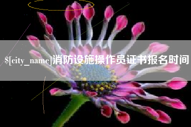 西藏消防设施操作员证书报名时间