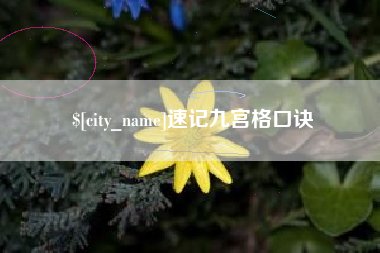 西藏速记九宫格口诀
