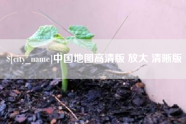西藏中国地图高清版 放大 清晰版