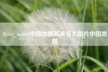 西藏中国地图高清版大图片中国地图