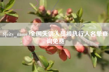 西藏全国失信人员被执行人名单查询免费