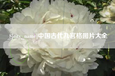 西藏中国古代九宫格图片大全