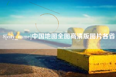 西藏中国地图全图高清版图片各省
