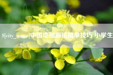 西藏中国地图画法简单技巧 小学生