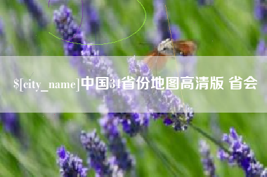 西藏中国34省份地图高清版 省会