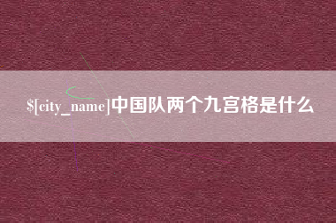 西藏中国队两个九宫格是什么