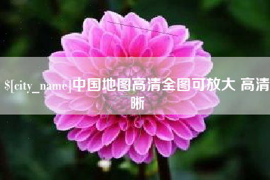 西藏中国地图高清全图可放大 高清晰