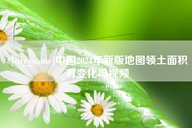 西藏中国2024年新版地图领土面积有变化吗视频
