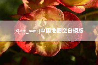 西藏中国地图空白模版