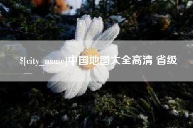 西藏中国地图大全高清 省级