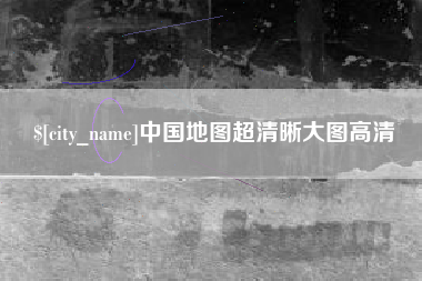 西藏中国地图超清晰大图高清