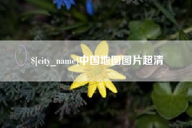 西藏中国地图图片超清