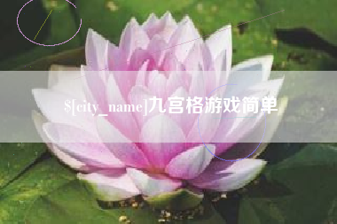 西藏九宫格游戏简单