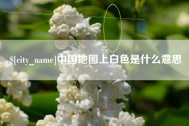 西藏中国地图上白色是什么意思