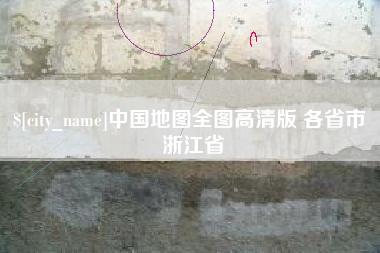 西藏中国地图全图高清版 各省市 浙江省
