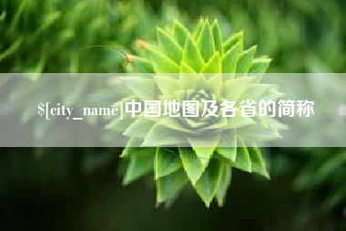西藏中国地图及各省的简称