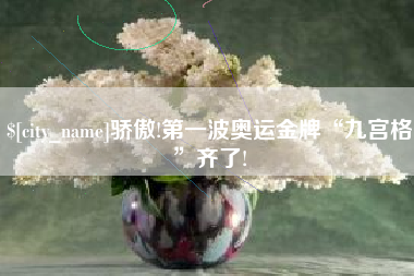 西藏骄傲!第一波奥运金牌“九宫格”齐了!