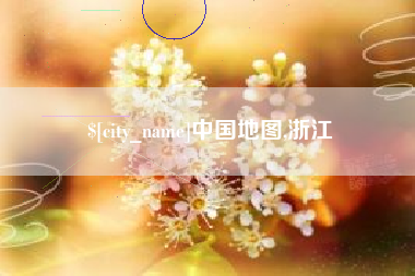 西藏中国地图,浙江