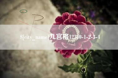 西藏九宫格12340-1-2-3-4