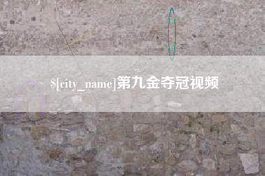 西藏第九金夺冠视频