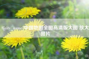 西藏中国地图全图高清版大图 放大图片