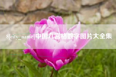 西藏中国九宫格数字图片大全集