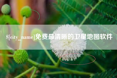西藏免费最清晰的卫星地图软件