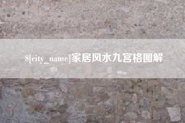 西藏家居风水九宫格图解
