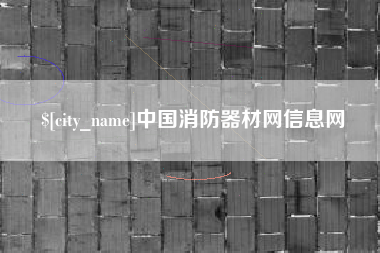 西藏中国消防器材网信息网