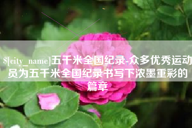 西藏五千米全国纪录-众多优秀运动员为五千米全国纪录书写下浓墨重彩的篇章