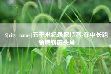 西藏五千米纪录保持者-在中长跑领域崭露头角