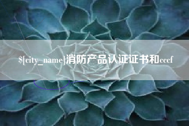 西藏消防产品认证证书和cccf