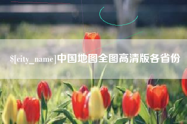 西藏中国地图全图高清版各省份