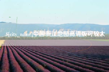 西藏中国浙江地图高清版可放大