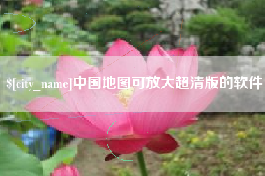 西藏中国地图可放大超清版的软件