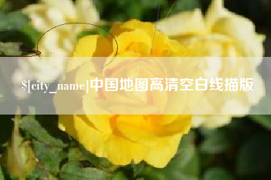 西藏中国地图高清空白线描版