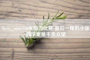 西藏50米接力比赛-最后一棒的小张同学更是不负众望