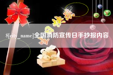 西藏全国消防宣传日手抄报内容