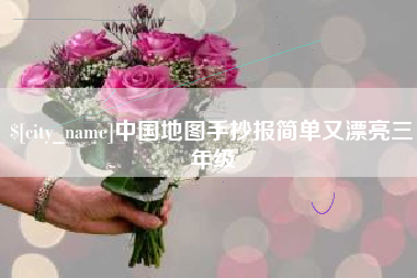 西藏中国地图手抄报简单又漂亮三年级