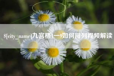 西藏九宫格1一9如何排列视频解读