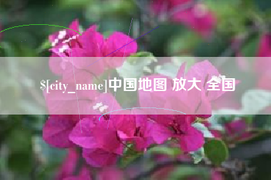西藏中国地图 放大 全国