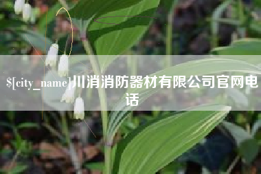 西藏川消消防器材有限公司官网电话