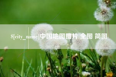 西藏中国地图图片 全图 简图