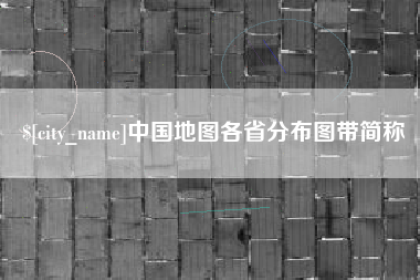 西藏中国地图各省分布图带简称