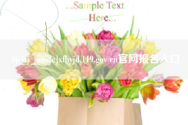 西藏xfhyjd.119.gov cn官网报名入口